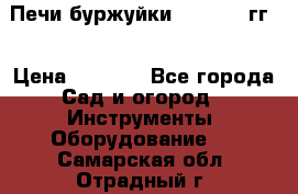 Печи буржуйки 1950-1955гг  › Цена ­ 4 390 - Все города Сад и огород » Инструменты. Оборудование   . Самарская обл.,Отрадный г.